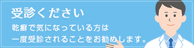 乾癬で気になっている方は一度受診されることをお勧めします。