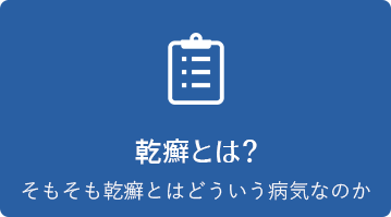 乾癬とは？