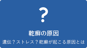 乾癬の原因