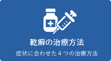 乾癬の治療法