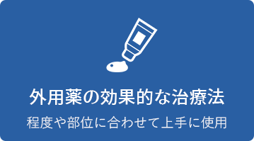 外用薬の効果的な治療法