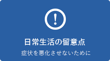 日常生活の留意点
