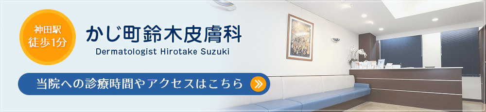 乾癬で気になっている方は一度受診されることをお勧めします。