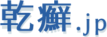 乾癬患者さんに役立つ情報をお届けする乾癬.jp