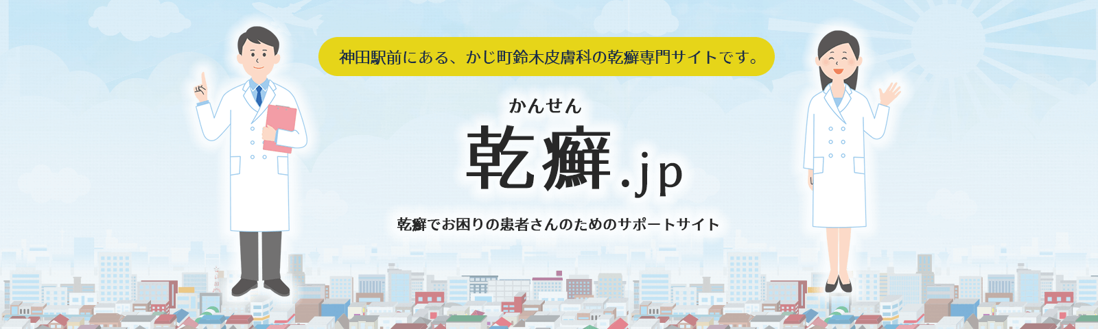 乾癬.jpは乾癬でお困りの患者さんのサポートサイトです。
