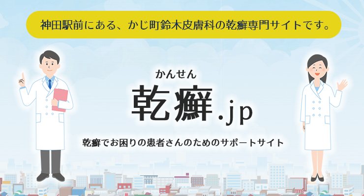 乾癬.jpは乾癬でお困りの患者さんのサポートサイトです。