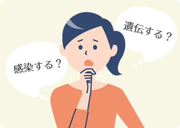 感染するのですか？遺伝しますか？